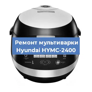 Замена крышки на мультиварке Hyundai HYMC-2400 в Ростове-на-Дону